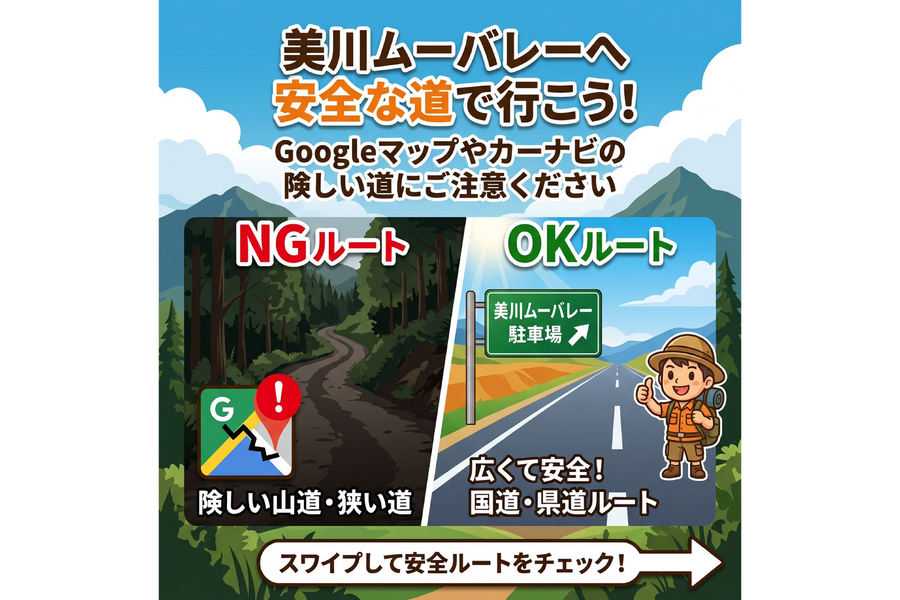 【お車でお越しの方へ】ムーバレーへの安全ルートのご案内