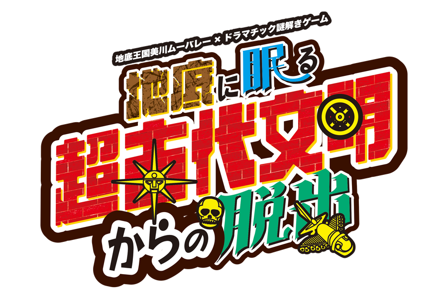 10/1から高難易度謎解きアトラクション「地底に眠る超古代文明からの脱出」スタート
