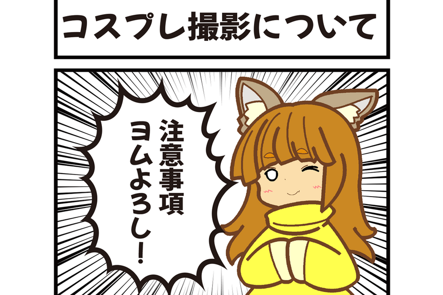 コスプレに関してのご案内
